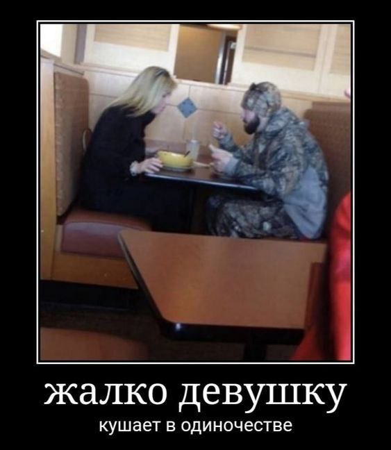 жалко девушку кушает в одиночестве