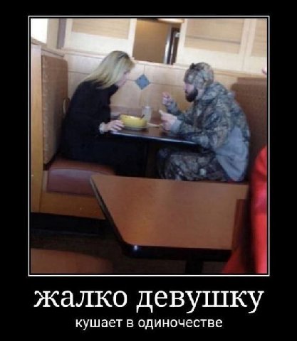 жалко девушку кушает в одиночестве