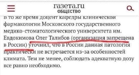 Or ОБЩЕСТВО Б TO Же время доцент кафедры клиническои фармакологии Московского государственного медико-стоматологического университета Евдокимова Олег Талибов (организация запрещена В России) уточнил, 