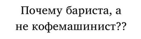 Почему бариста, а не кофемашинист??