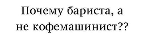Почему бариста, а не кофемашинист??