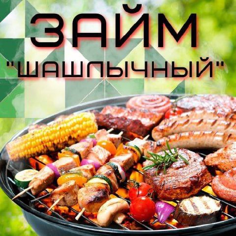 займ у