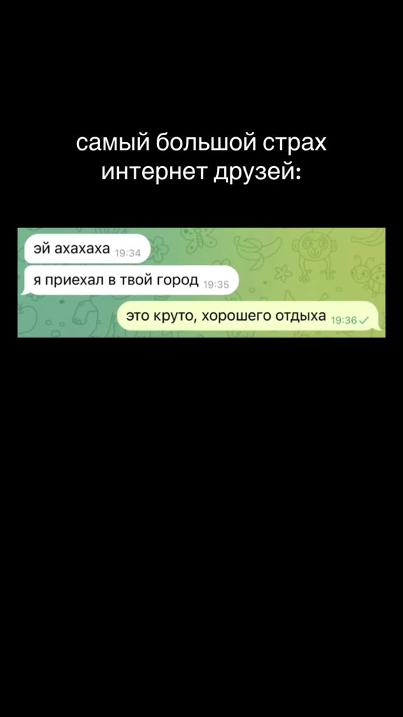 самыйболешой га самый большой страх of интерыелдрузей: интернелдрузей: интернет друзей: ЭЙ ахахаха я приехал в твой город это круто, хорошего отдыха