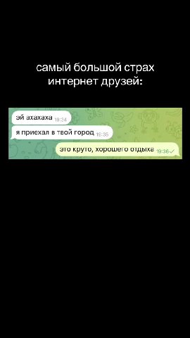 самыйболешой га самый большой страх of интерыелдрузей: интернелдрузей: интернет друзей: ЭЙ ахахаха я приехал в твой город это круто, хорошего отдыха