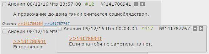 АВОНИМ 08/12/16 Чтв 23:57:00 #12 №141786941 А провожание до дома тянки считается социоблядством. Ответы; 09/12/16 Птн 00:09:04 #317 №141787767 Аноним 08/12/16 141786941 Естественно Если она тебя не за