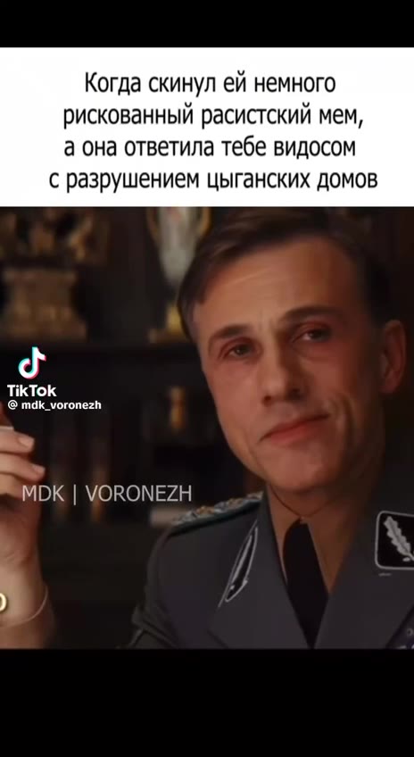 Когда скинул ей немного рискованный расистский мем, а она ответила тебе видосом с разрушением цыганских домов
