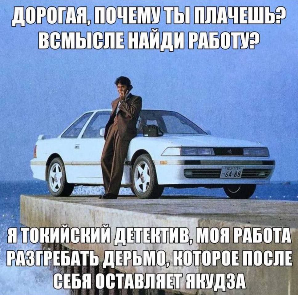 ДОРОГАЯ, ПОЧЕМУ ТЫ ВСМЫСЛЕ НАИДИ Я ‚МОЯ РАБОТА РАЗГРЕБАТЬ ДЕРЬМО, КОТОРОЕ ПОСЛЕ СЕБЯ ОСТАВЛЯЕТ ЯКУДЗА