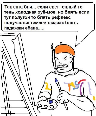 Так епта бля... если свет теплый то тень холодная хуё-мое, но блять если тут полутон то блять рефлекс получается темнее тааааак блять падажжи ебана