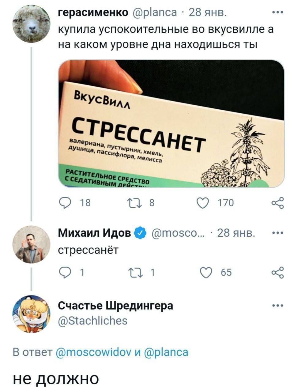 герасименко @planca 28 янв купила успокоительные вкусвилле a на каком уровне дна находишься ты КУсВил СТР Валериана HET PHuK, Хмель aca 18 8 170 Михаил Идов @mosco... 28 янв is стрессанёт 1 от 65 Счас