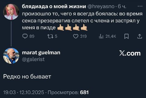 блядиада о моей жизни @hreyasno: 6 произошло то, чего я всегда боялась: во время секса презерватив слетел с члена и застрял у меня в пизде 89 5 319 Ни 21,4К A marat guelman X.com @galerist Редко но бы