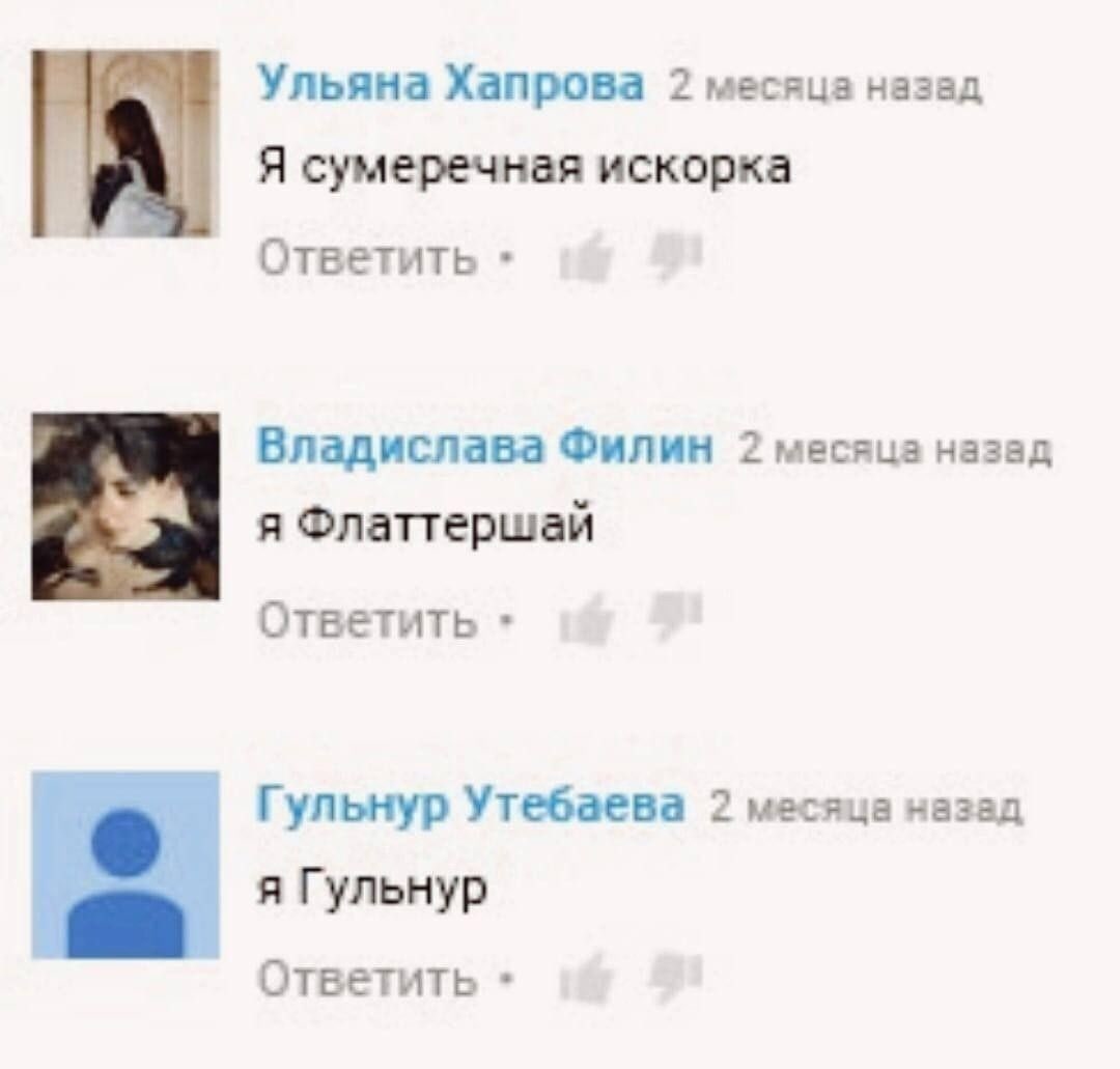 Ульяна Хапрова 2 месяца назад Я сумеречная искорка Ответить Владислава Филин 2 месяца назад я Флаттершай Ответить Гульнур Утебаева 2 месяца назад я Гульнур Ответить