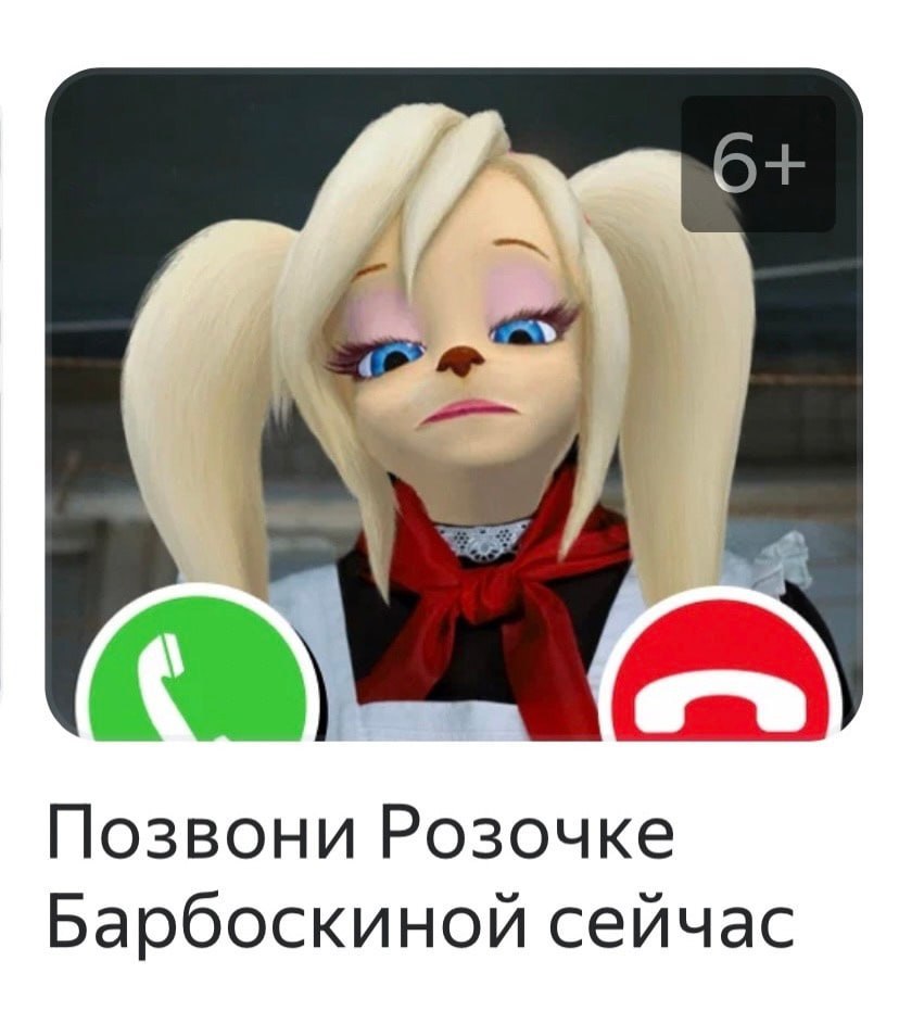 И i А Позвони Розочке Барбоскиной сейчас