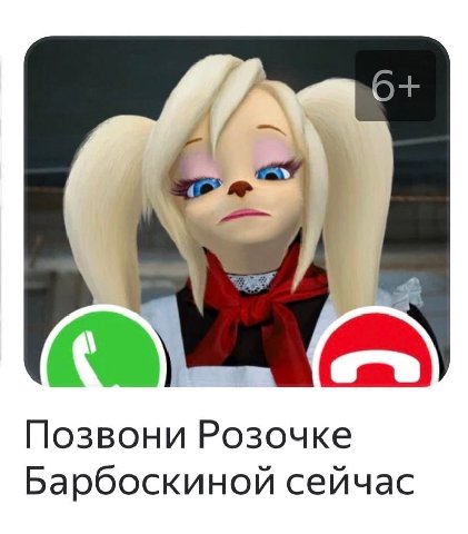 И i А Позвони Розочке Барбоскиной сейчас