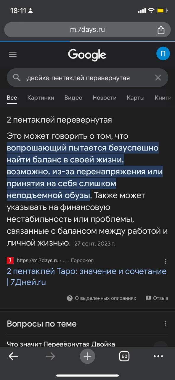 m.7days.ru Google О. двойка пентаклей перевернутая Все Картинки Видео Новости Карты Книг 2 пентаклей перевернутая Это может говорить о том, что вопрошающий пытается безуспешно найти баланс в своей жиз