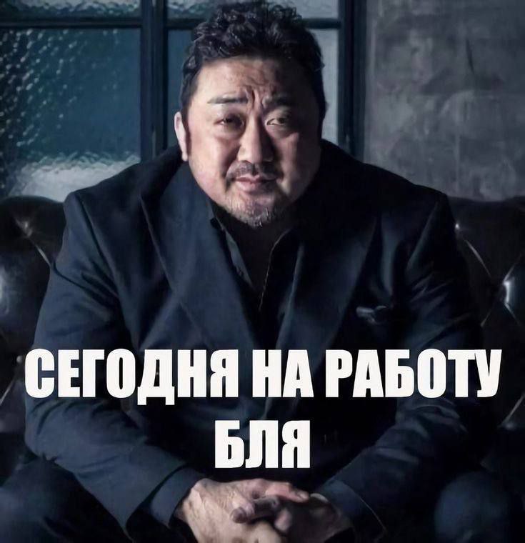 СЕГОДНЯ НА РАБОТУ БЛЯ