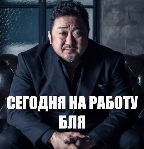 СЕГОДНЯ НА РАБОТУ БЛЯ