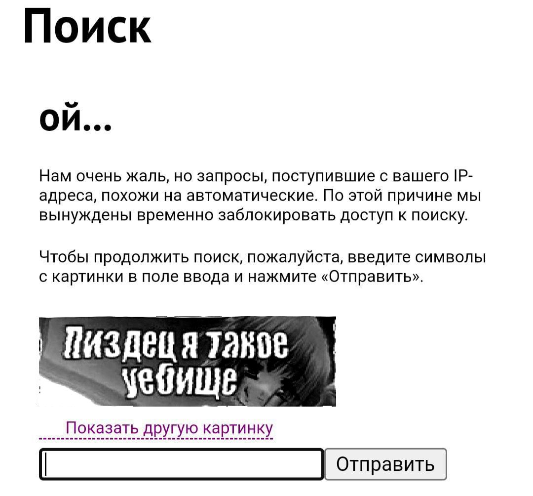И Нам очень жаль, запросы, поступившие с вашего адреса, похожи на автоматические. По этой причине мы вынуждены временно заблокировать доступ к поиску. Чтобы продолжить поиск, пожалуйста, введите симво