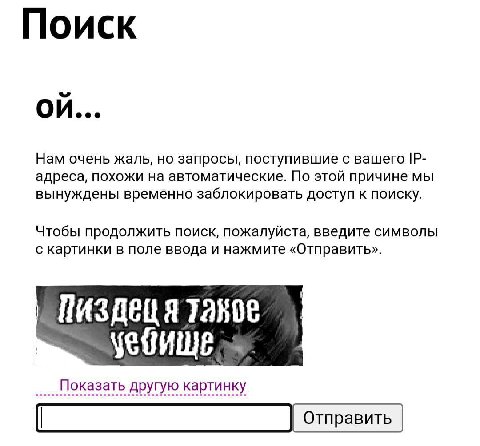 И Нам очень жаль, запросы, поступившие с вашего адреса, похожи на автоматические. По этой причине мы вынуждены временно заблокировать доступ к поиску. Чтобы продолжить поиск, пожалуйста, введите симво