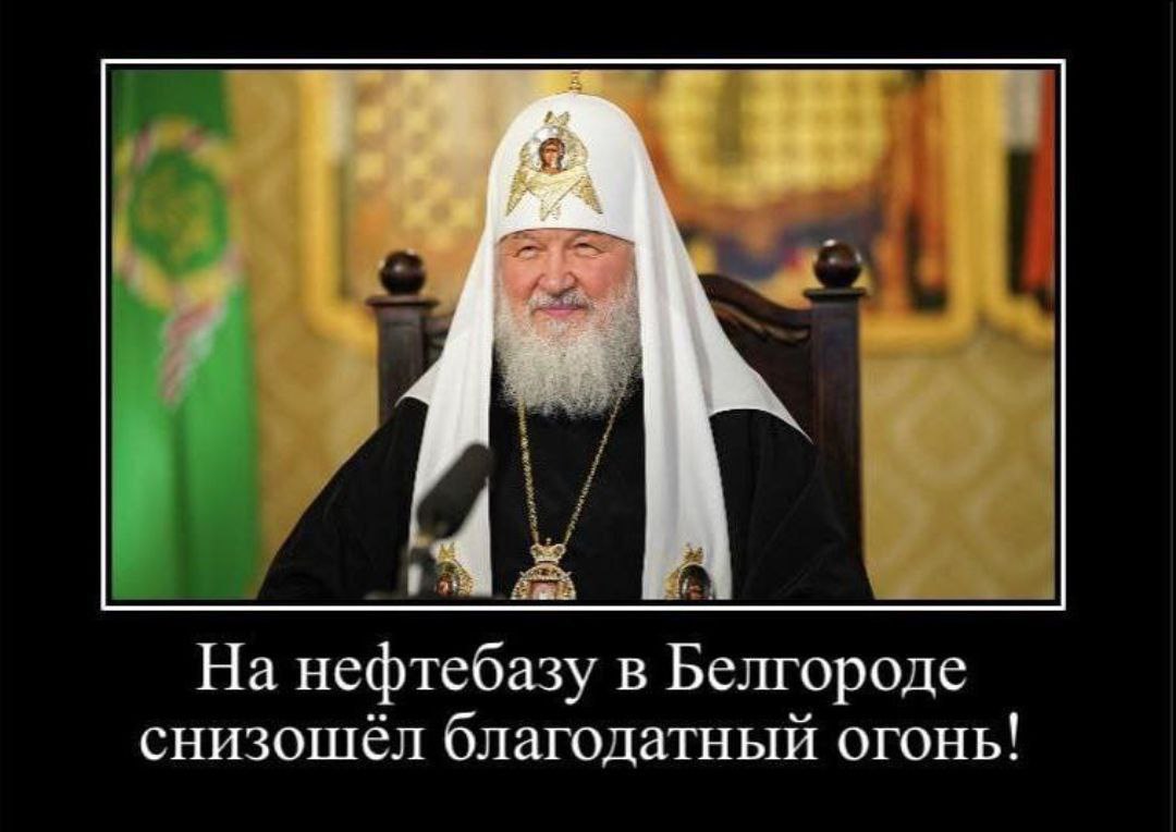 На нефтебазу в Белгороде снизошёл благодатный огонь!