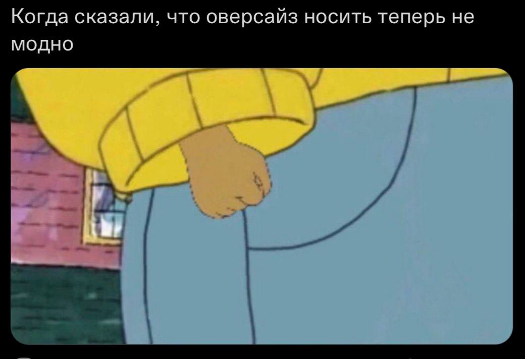 Когда сказали, что оверсаиз носить теперь не МОДНО