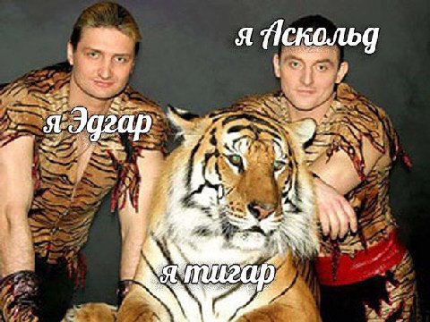 я Пскольд я Эдгар 4 as