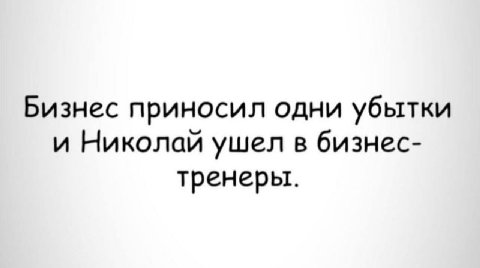 Бизнес приносил одни убытки и Николай ушел в бизнес- тренеры.