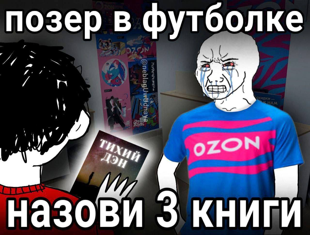 позер в футболке OZON назови 3 книги