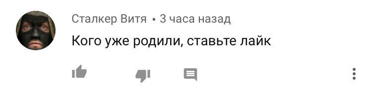 Сталкер Витя 3 часа назад Кого уже родили, ставьте лайк