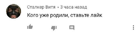 Сталкер Витя 3 часа назад Кого уже родили, ставьте лайк