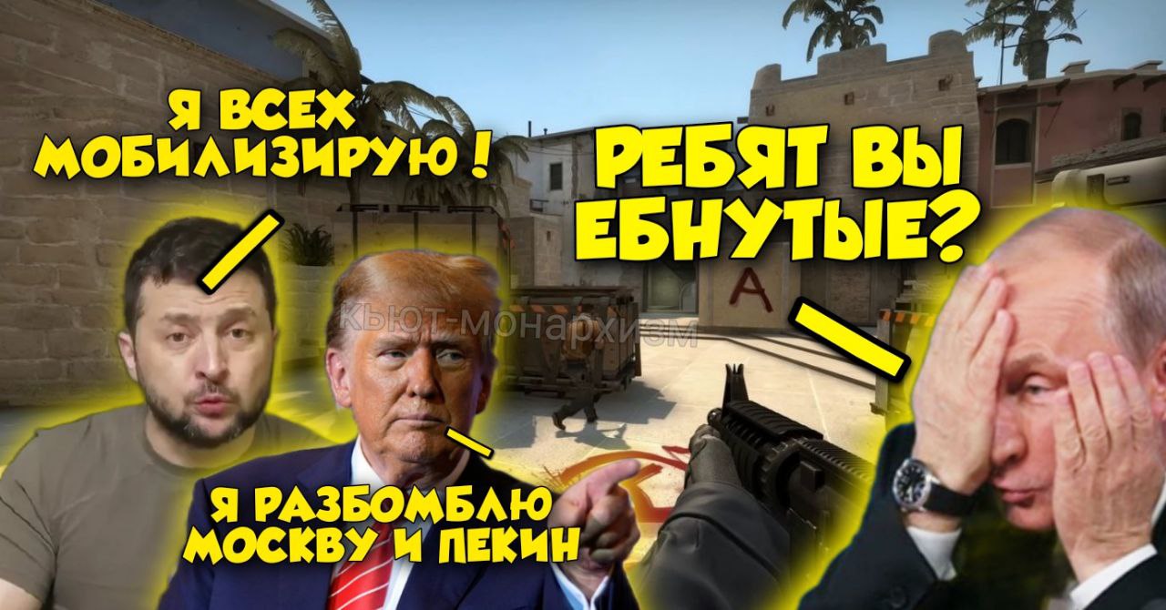 Я ВСЕХ моБИЛИЗИРУЮ! РЕБЯТ ВЫ EBHYTbIE? Я РАЗБОМБАЮ МОСКВУ ПЕКИН