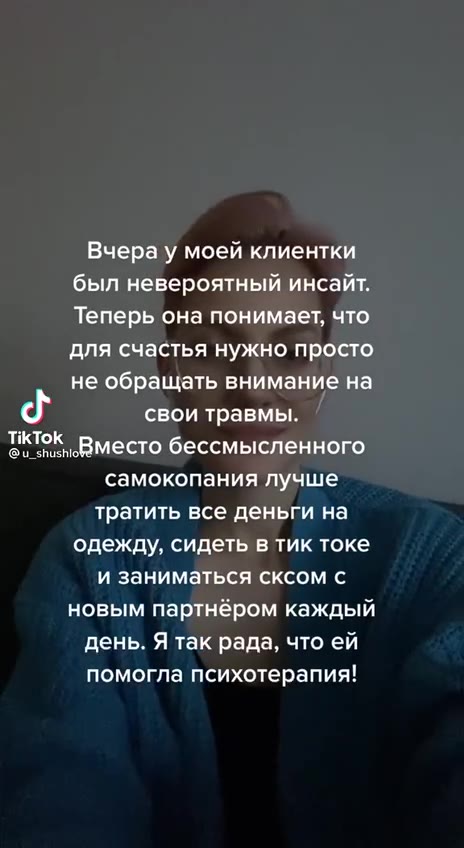 Вчера у моей клиентки был невероятный инсайт. Теперь она понимает, что для счастья нужно просто не обращать внимание на dy свои травмы. TikTok „Вместо бессмысленного самокопания лучше тратить все день