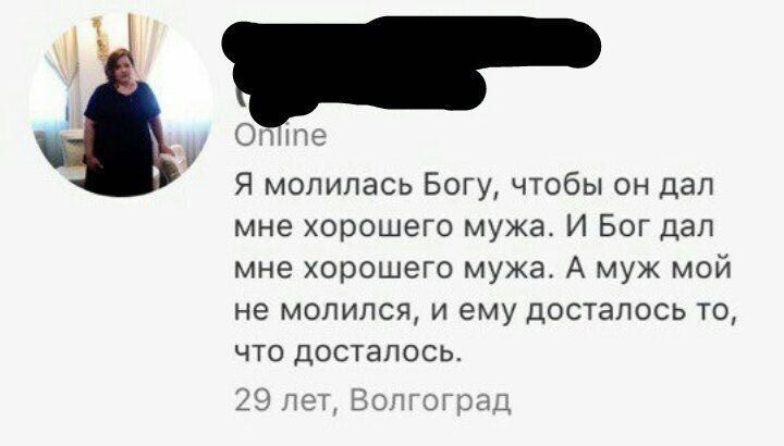 Online Я молилась Богу, чтобы он дал мне хорошего мужа. И Бог дал мне хорошего мужа. А муж мой не молился, и ему досталось то, что досталось. 29 лет, Волгоград