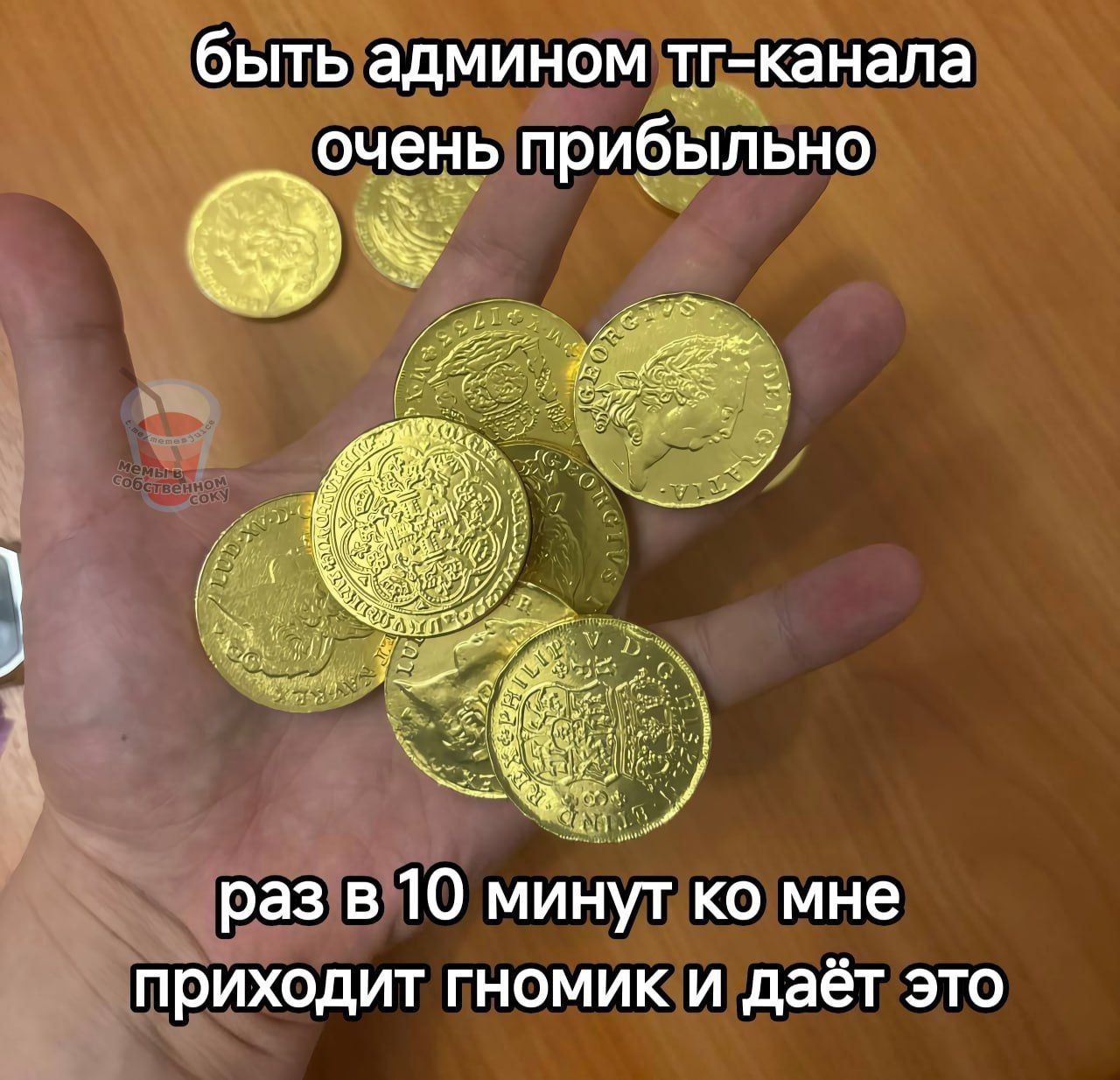 быть админом тг-канала очень прибыльно у раз в 10 минут мне приходит гномик и даёт это