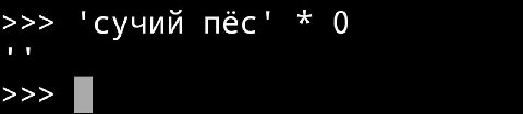 'сучий пёс' 0