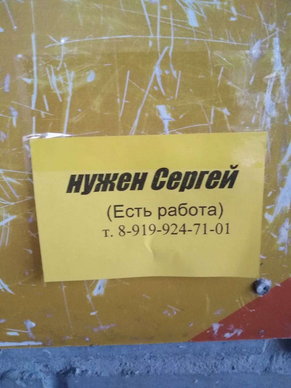 нужен сергей (Есть работа) 8-919-924-71-01 a”