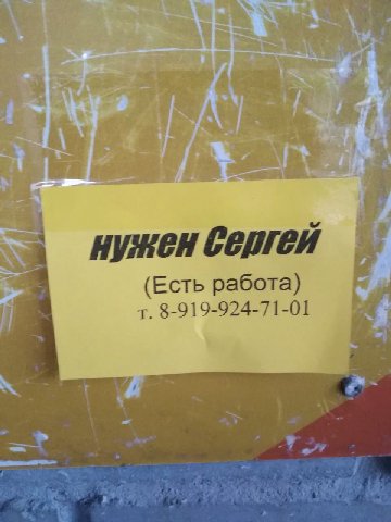 нужен сергей (Есть работа) 8-919-924-71-01 a”