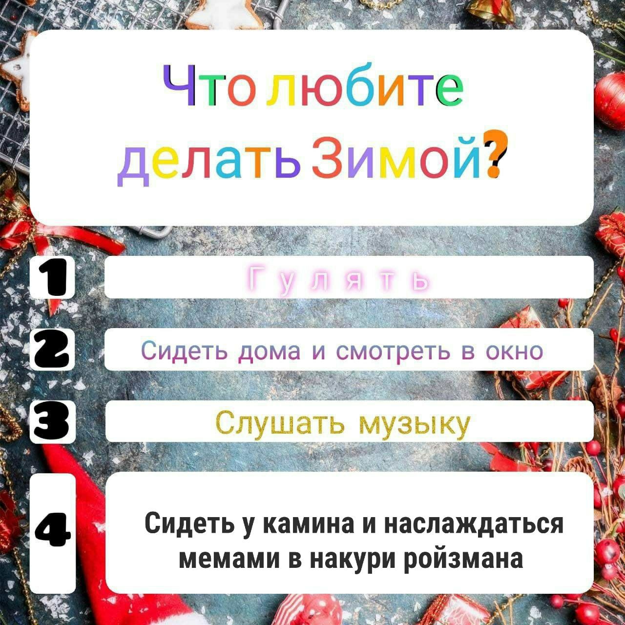 he Что любите делать Зимой? у Сидеть дома и смотреть в окно Слушать музыку Сидеть у камина и наслаждаться мемами в накури роизмана 9“