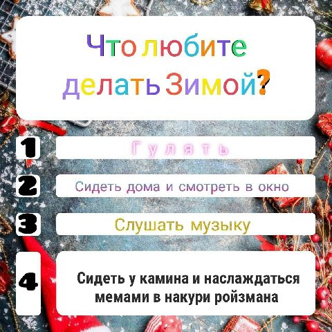 he Что любите делать Зимой? у Сидеть дома и смотреть в окно Слушать музыку Сидеть у камина и наслаждаться мемами в накури роизмана 9“