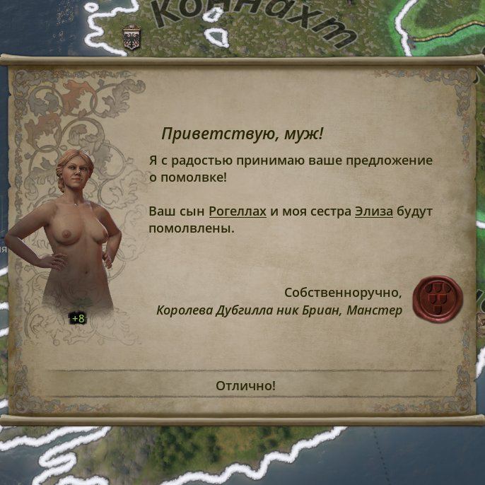 у’ #3 an As Приветствую, муж! Я с радостью принимаю ваше предложение 5 о помолвке! Ваш сын Рогеллах и моя сестра Элиза будут помолвлены. Собственноручно, Королева Дубгилла ник Бриан, Манстер +8 Отличн