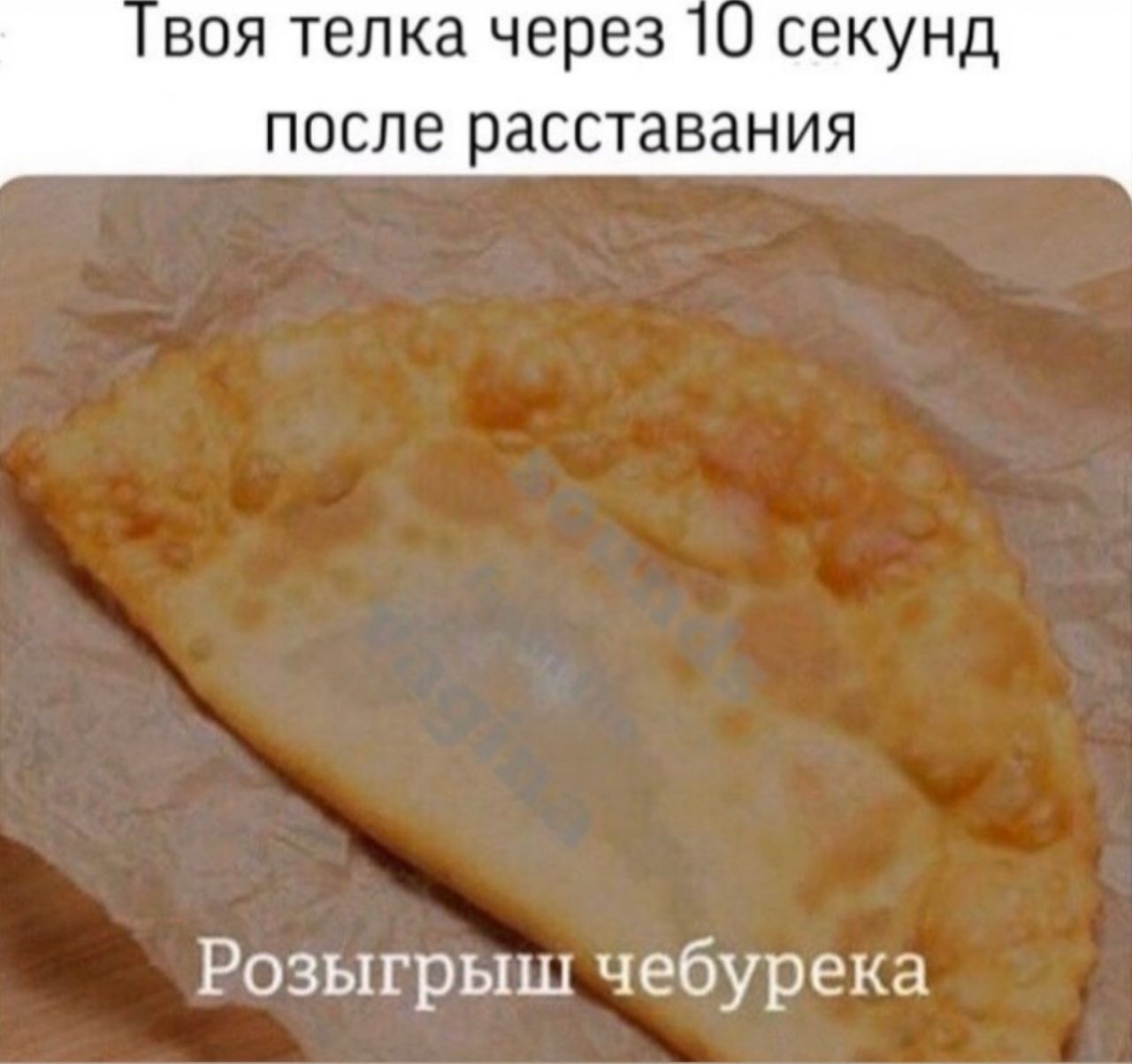воя телка через 10 секунд после расставания Розыгрыш чебурека