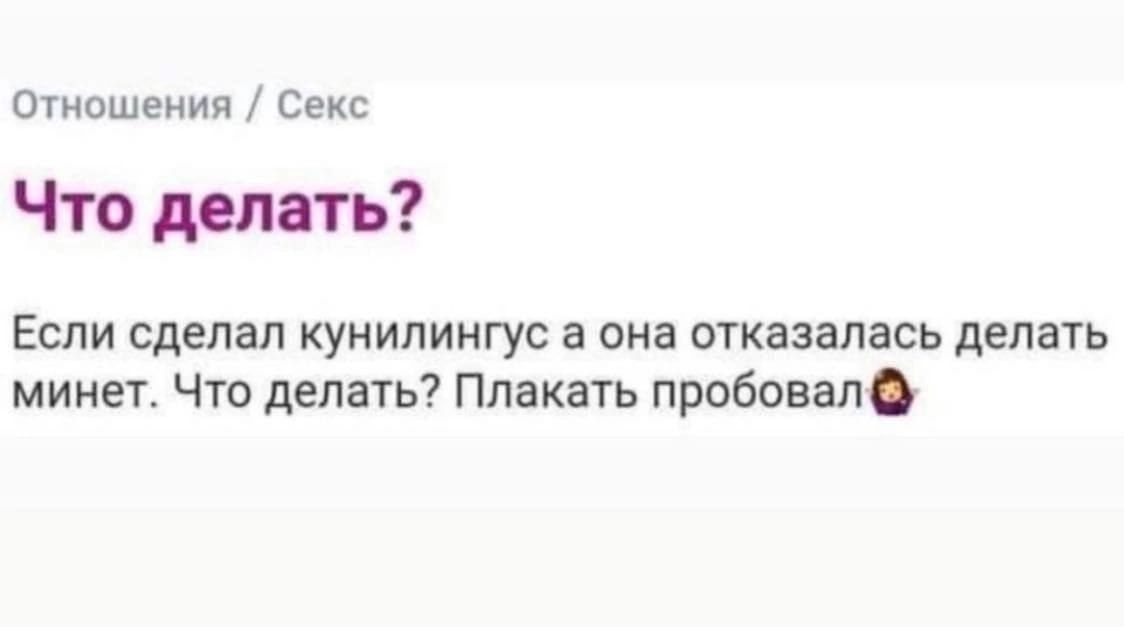 Отношения Секс Что делать? Если сделал кунилингус а она отказалась делать минет. Что делать? Плакать