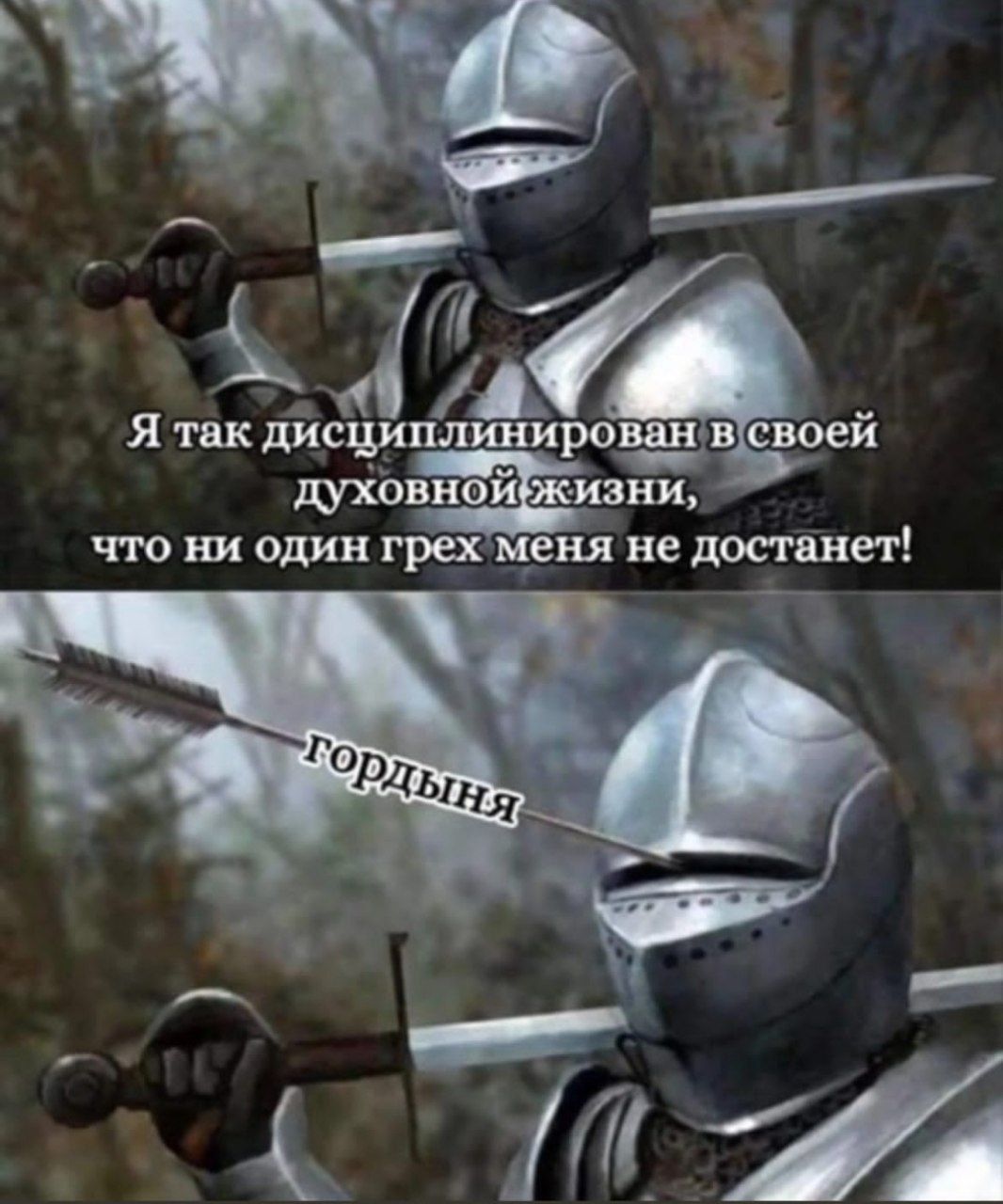 так дисциплинирован всвоей духовно что ни один грех меня не достанет!
