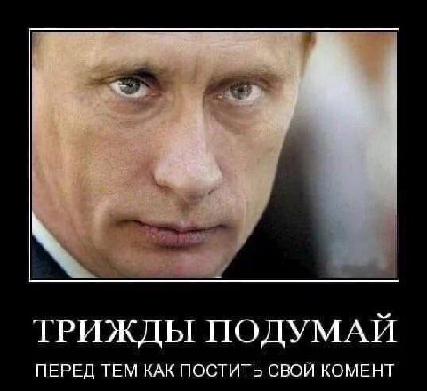 ТРИЖДЫ ПОДУМАЙ ПЕРЕД ТЕМ КАК ПОСТИТЬ СВОЙ КОМЕНТ