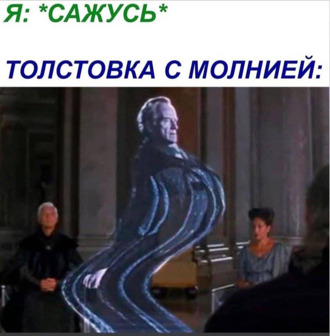 Я: *САЖУСЬ* ТОЛСТОВКА С МОЛНИЕЙ: