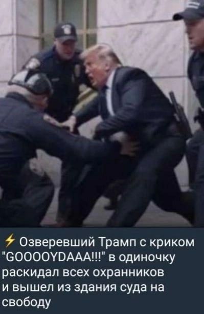 7 Озверевший Трамп с криком "СООООУВААА!! в одиночку раскидал всех охранников и вышел из здания суда на свободу