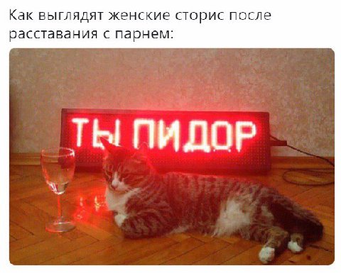 Как выглядят женские сторис после расставания с парнем: ТЫ ПИДОР А