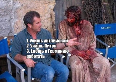 1.Учишь английский 2. Учишь Питон 3.Едешь в Германию работать 5: