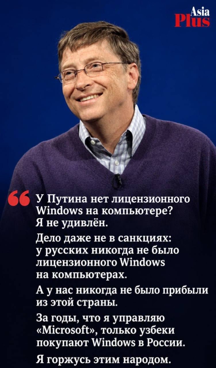 Asia У Путина нет лицензионного Windows на компьютере? Я не удивлен. Дело даже не в санкциях: у русских никогда не было лицензионного Windows на компьютерах. А унас никогда не было прибыли из этой стр