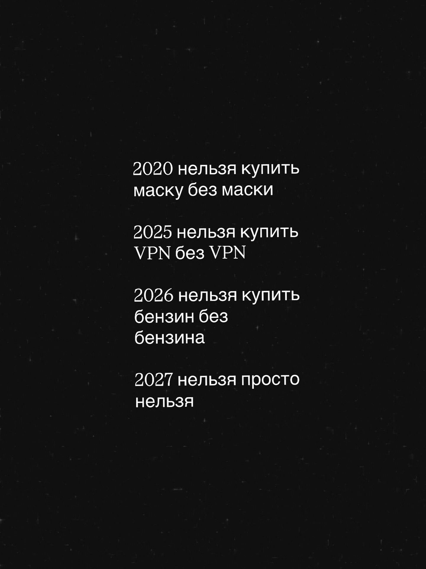 2020 нельзя купить маску без маски 2025 нельзя купить УРМ без УРМ 2026 нельзя купить бензин без бензина 2027 нельзя просто нельзя