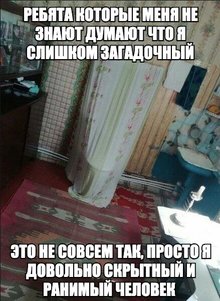 РЕБЯТА КОТОРЫЕ МЕНЯ НЕ ЗНАЮТ ДУМАЮТ ЧТО Я. СЛИШКОМ ЗАГАДОЧНЫЙ ЭТО НЕ СОВСЕМ ТАК, ДОВОЛЬНО СКРЫТНЫЙ РАНИМЫЙ